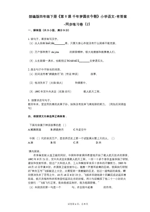 部编版四年级下册《第8课-千年梦圆在今朝》小学语文-有答案-同步练习卷(2)