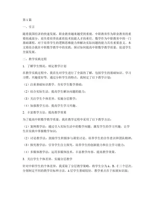 中职数学教学实践报告(3篇)