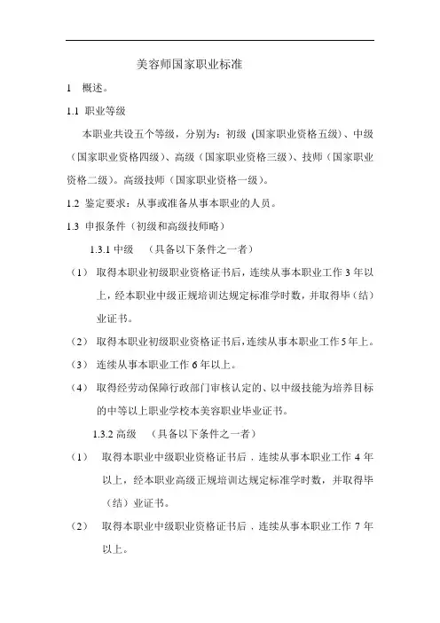 美容师国家职业标准
