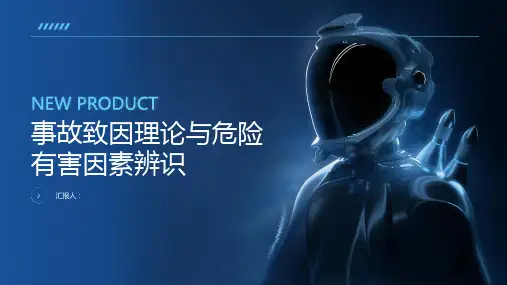 事故致因理论和危险有害因素辨识