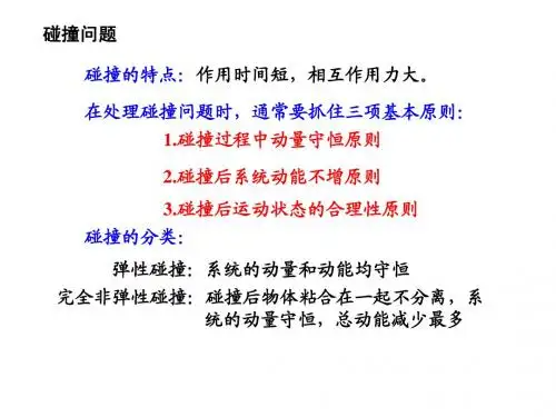 【物理课件】碰撞问题