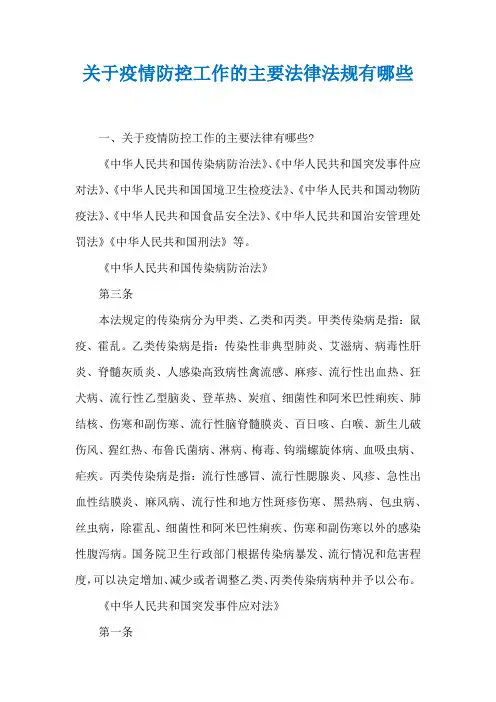 关于疫情防控工作的主要法律法规有哪些