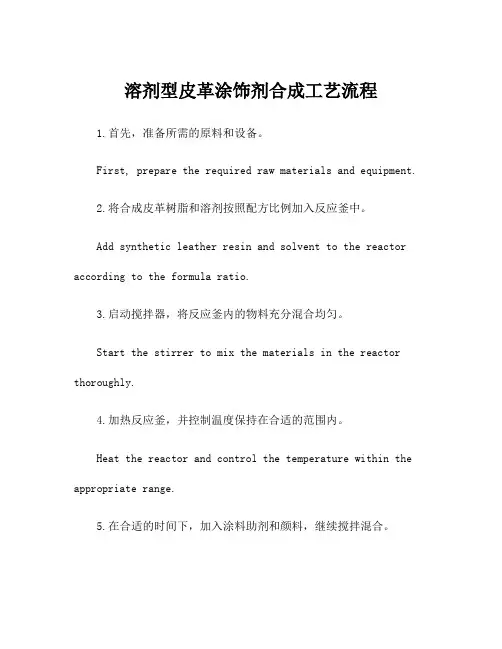 溶剂型皮革涂饰剂合成工艺流程