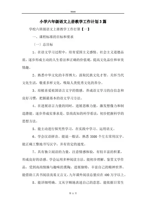 小学六年级语文上册教学工作计划3篇