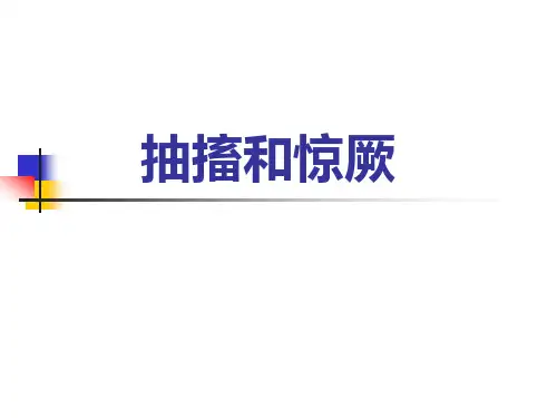 抽搐和惊厥分析课件