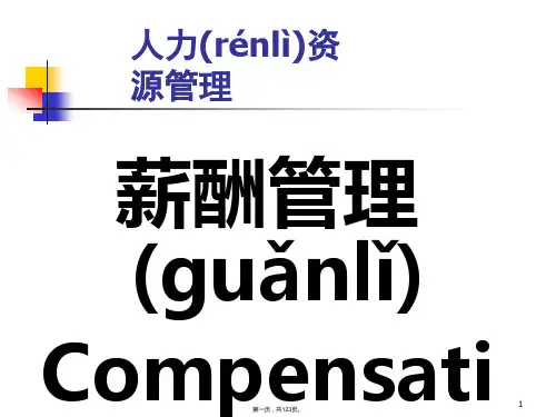 (最新)薪酬管理基础知识讲义