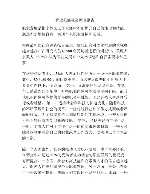 职业发展社会调查报告