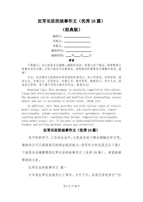 红军长征的故事作文(优秀10篇)