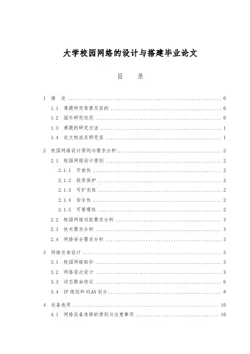 大学校园网络的设计与搭建毕业论文
