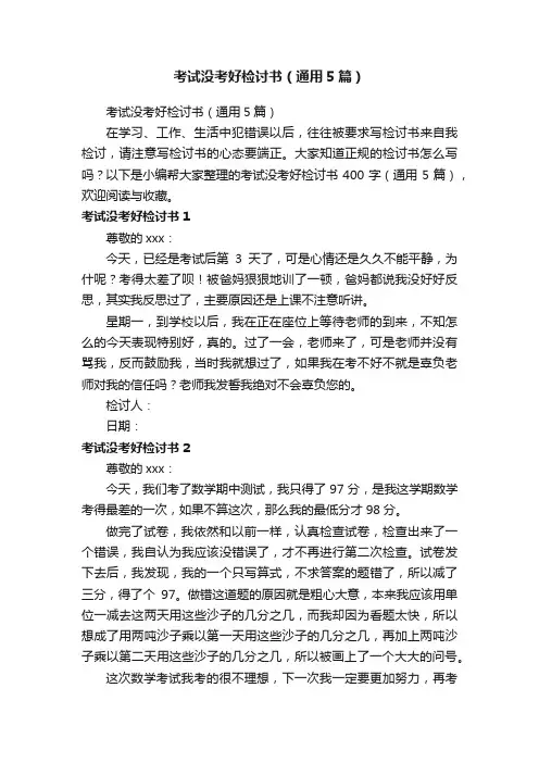 考试没考好检讨书（通用5篇）