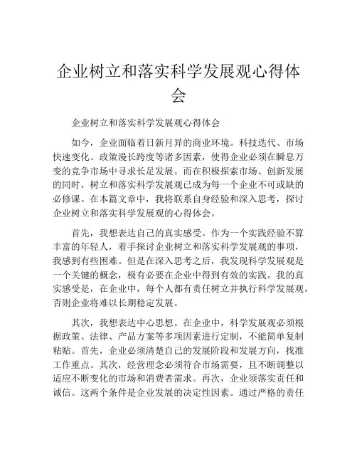 企业树立和落实科学发展观心得体会