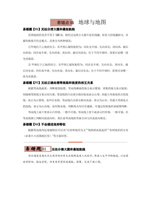2020-2021学年高三地理一轮复习易错题01 地球与地图(含答案)
