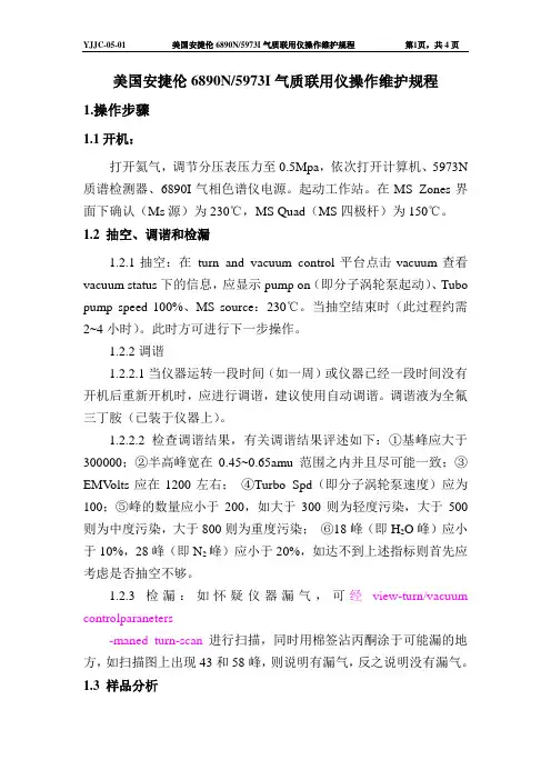 1--美国安捷伦6890N5973I气质联用仪操作维护规程