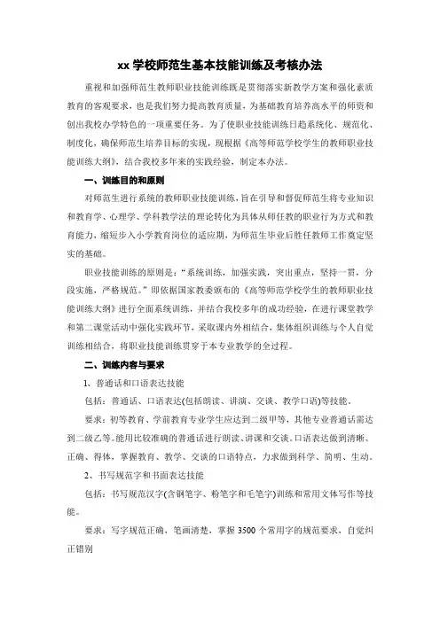 师范生基本技能训练及考核办法
