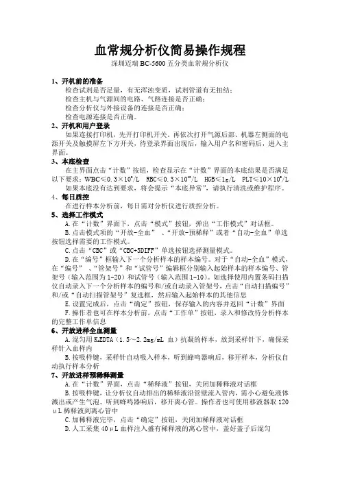 血常规分析仪简易操作规程