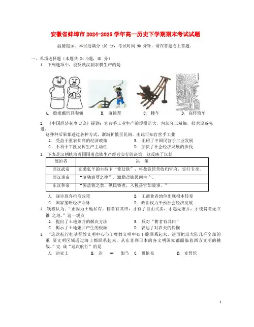 安徽省蚌埠市2024_2025学年高一历史下学期期末考试试题