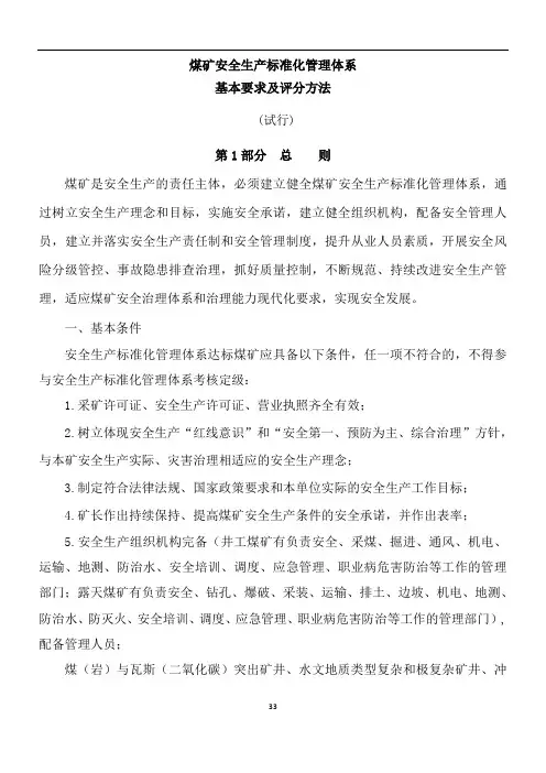 煤矿安全生产标准化管理体系基本要求及评分方法(2020)
