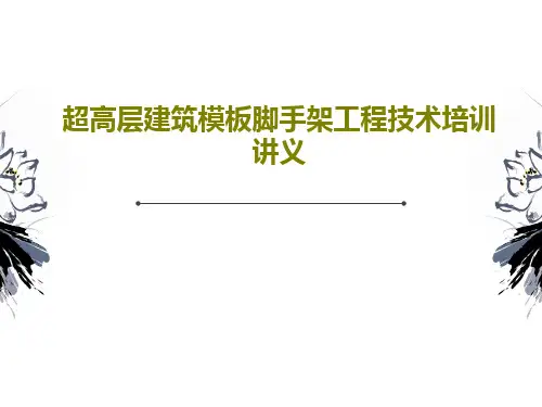 超高层建筑模板脚手架工程技术培训讲义共98页