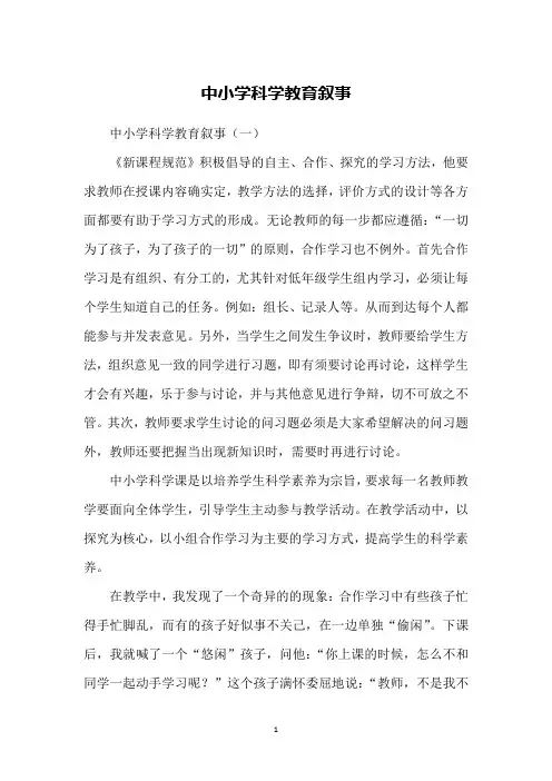 中小学科学教育叙事