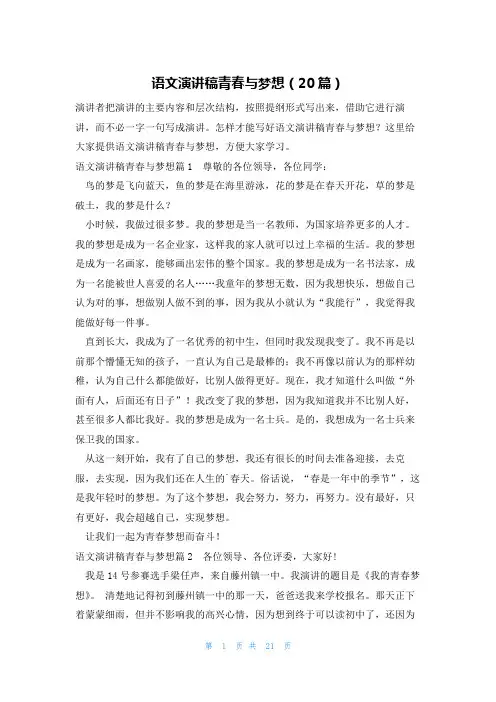 语文演讲稿青春与梦想(20篇)