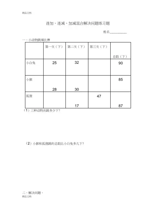 最新连加、连减、加减混合解决问题练习题