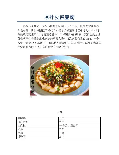 凉拌皮蛋豆腐【精品做菜图解文档】