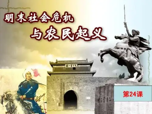 中国古代史第24课明末农民起义