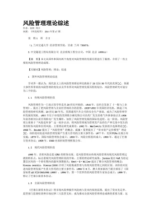 风险管理理论综述