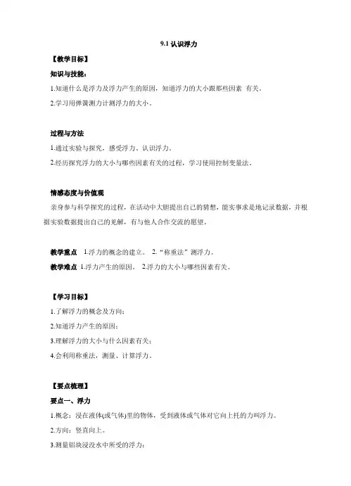 粤沪版物理八年级下册第九章第1节《认识浮力》知识点总结精讲-同步练习 - 答案解析