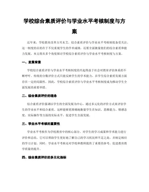 学校综合素质评价与学业水平考核制度与方案