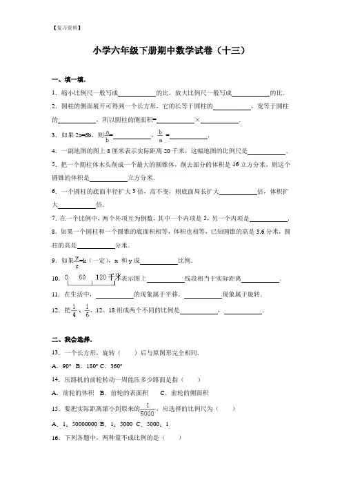 北师大版：小学数学六年级下册期中试卷二及试卷解析