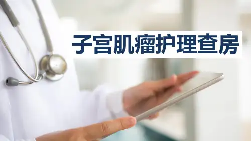 子宫肌瘤护理查房 (4)