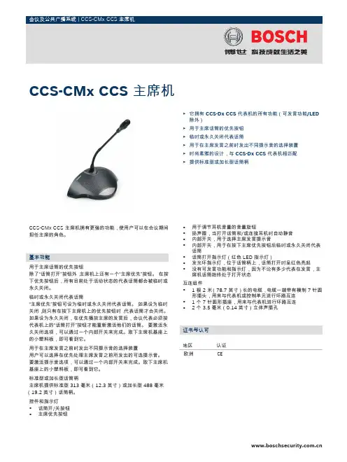 BOSCH会议主席单元说明书