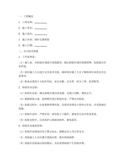 围护支撑拆除安全技术交底模板
