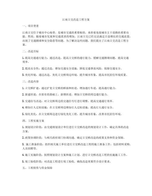 江南立交改造工程方案