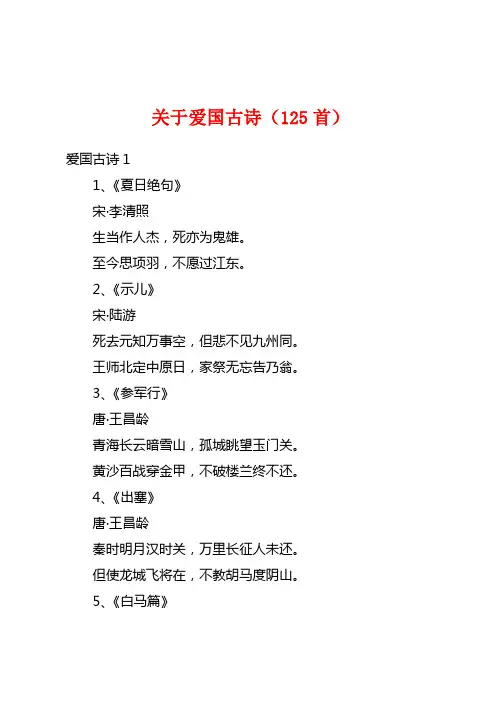 关于爱国古诗(125首)