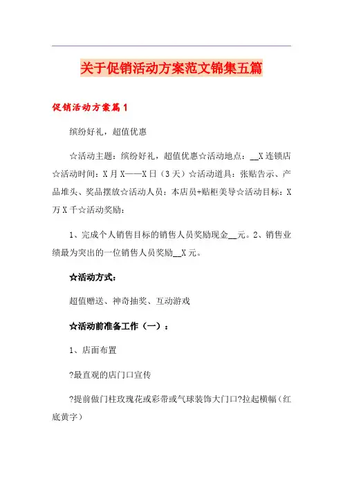 关于促销活动方案范文锦集五篇