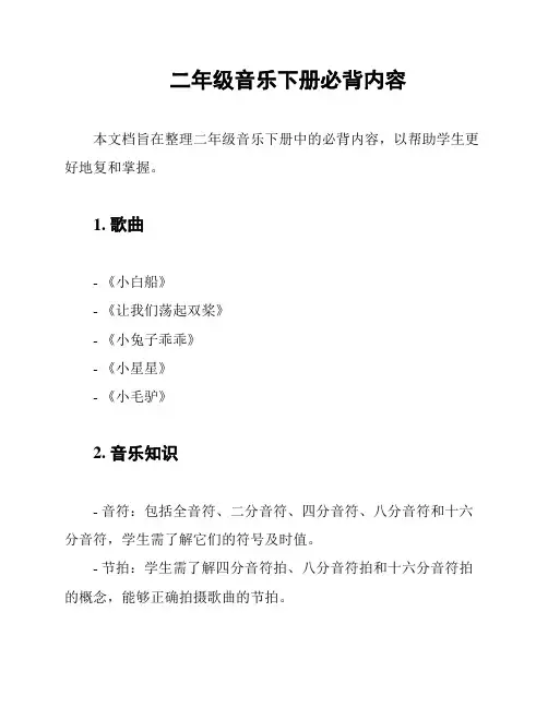 二年级音乐下册必背内容