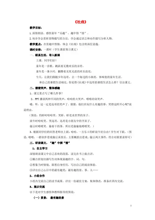 七年级语文上册第一单元第1课《社戏》教学设计鲁教版五四制 (1)
