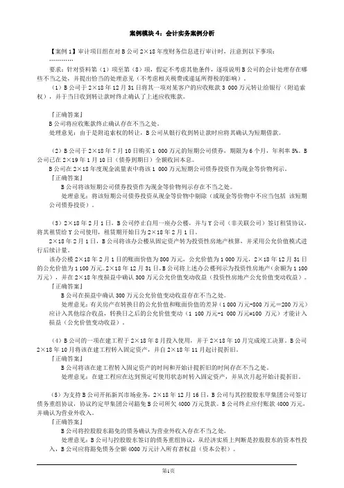 注册会计师综合阶段-职业能力综合测试(一)-案例模块4：会计实务案例分析