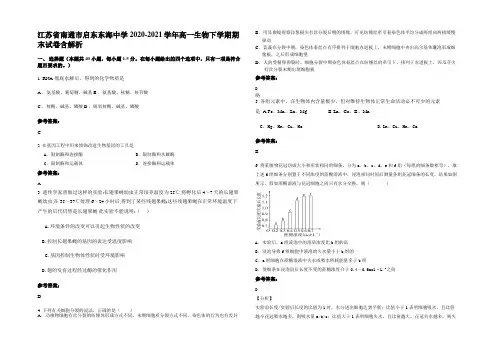 江苏省南通市启东东海中学2020-2021学年高一生物下学期期末试卷含解析