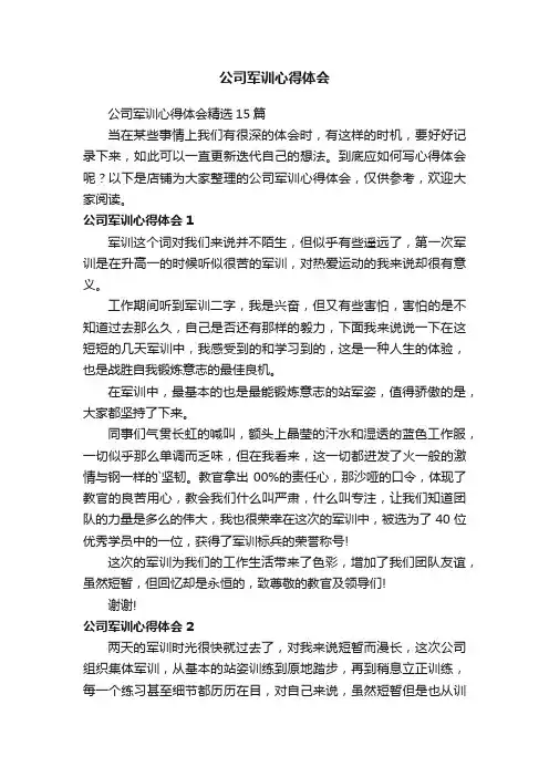 公司军训心得体会