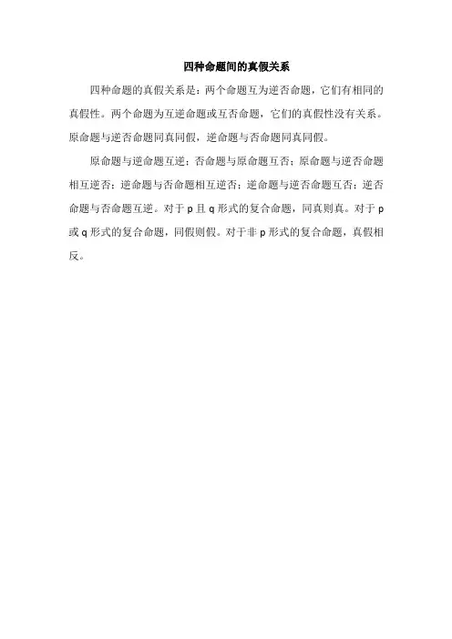 四种命题间的真假关系