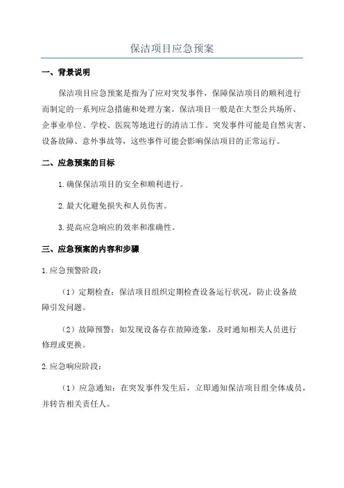 保洁项目应急预案