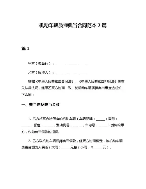 机动车辆质押典当合同范本7篇