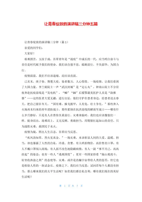让青春绽放的演讲稿三分钟五篇