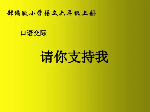 部编版六年级上册《口语交际：请你支持我》课件