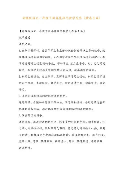 部编版语文一年级下册春夏秋冬教学反思(精选3篇)
