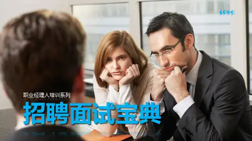 招聘面试招聘面试宝典PPT资料