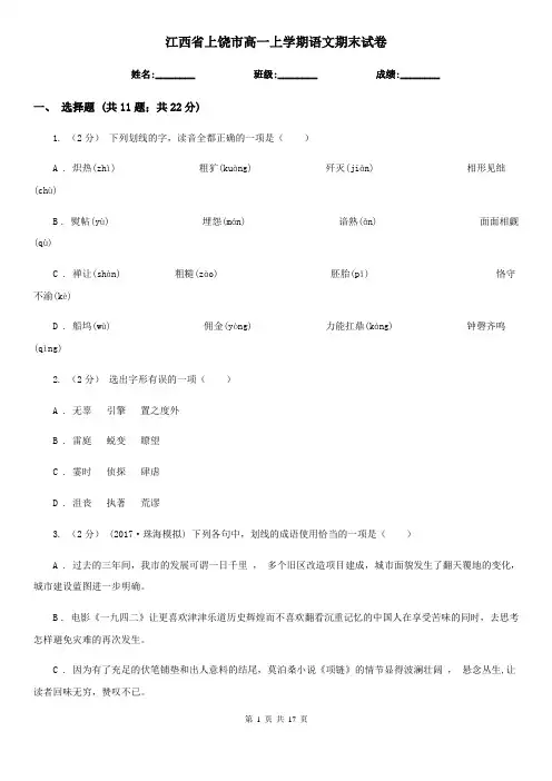 江西省上饶市高一上学期语文期末试卷